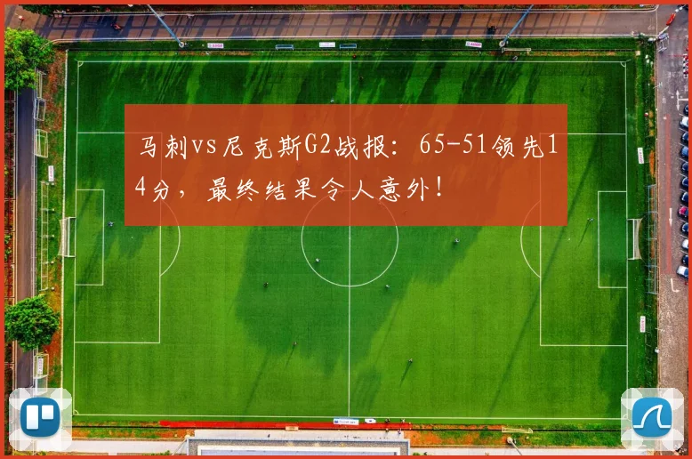 马刺vs尼克斯G2战报:65-51领先14分,最终结果令人意外!