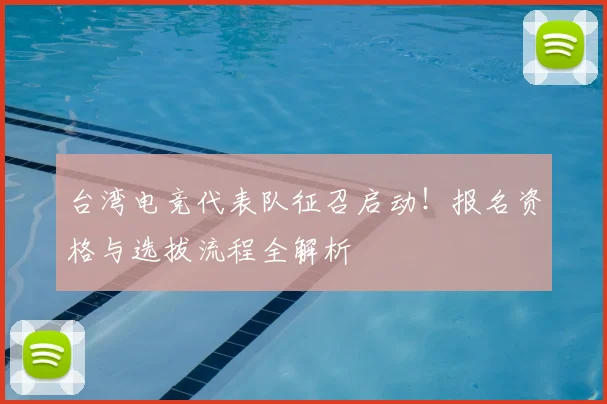 台湾电竞代表队征召启动！报名资格与选拔流程全解析
