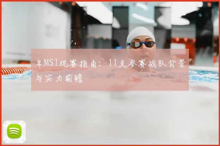 年MSI观赛指南:11支参赛战队背景与实力前瞻