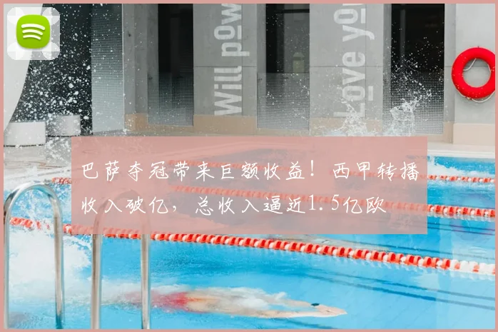巴萨夺冠带来巨额收益!西甲转播收入破亿,总收入逼近1.5亿欧