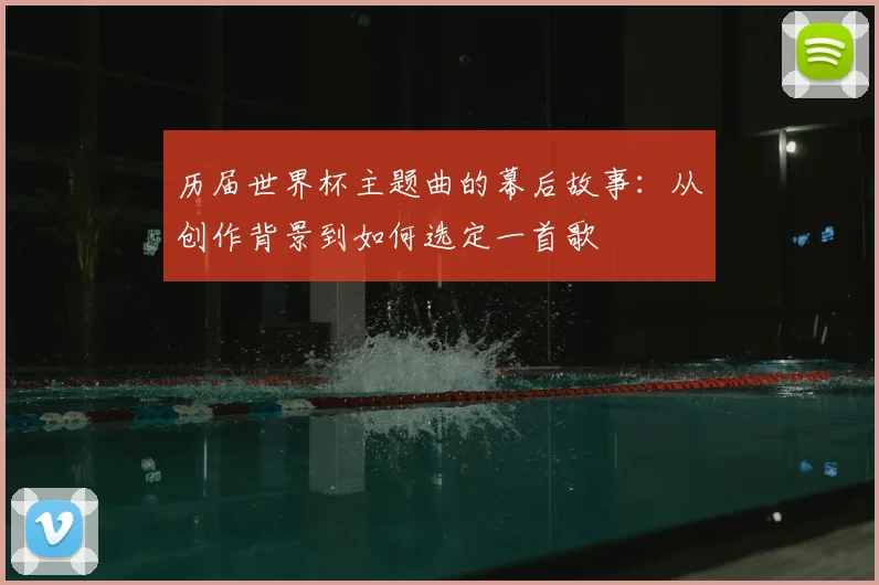 历届世界杯主题曲的幕后故事：从创作背景到如何选定一首歌