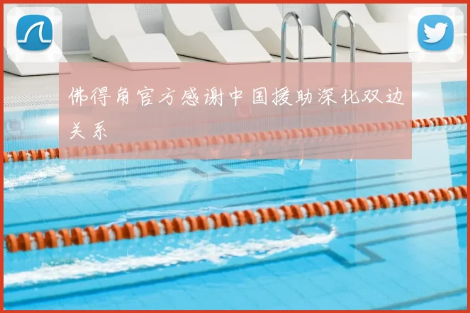 佛得角官方感谢中国援助深化双边关系