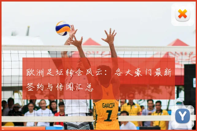 欧洲足坛转会风云：各大豪门最新签约与传闻汇总
