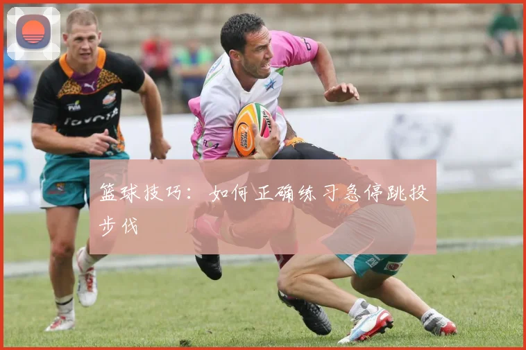 篮球技巧:如何正确练习急停跳投步伐