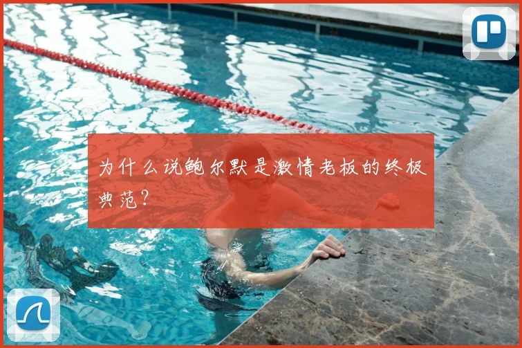 为什么说鲍尔默是激情老板的终极典范？