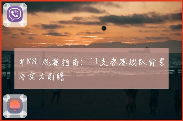 年MSI观赛指南：11支参赛战队背景与实力前瞻