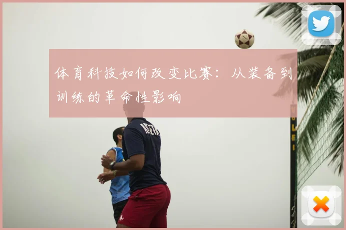 体育科技如何改变比赛:从装备到训练的革命性影响