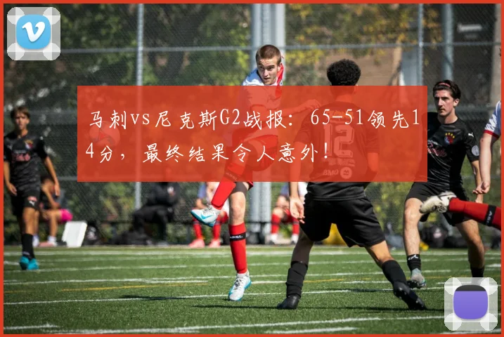 马刺vs尼克斯G2战报：65-51领先14分，最终结果令人意外！
